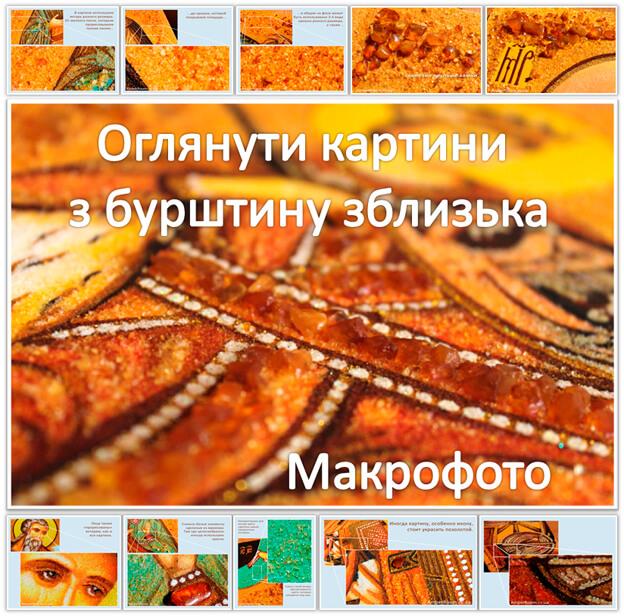Картини з бурштину під макрозйомкою